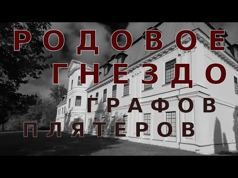 Видео: Краслава-родовое гнездо графов Плятеров.