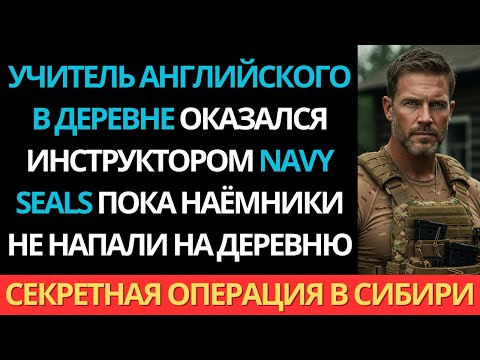 Видео: Учитель английского языка в деревне оказался бывшим инструктором Navy SEALs...