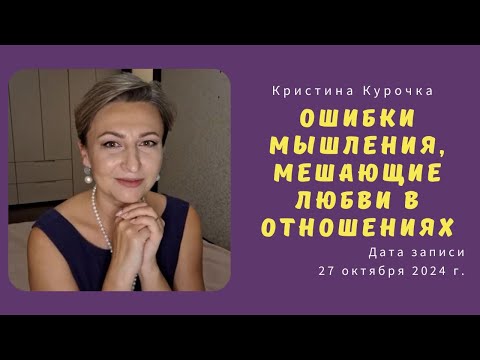 Видео: 12 Ошибок Мышления, Разрушающих Любовь