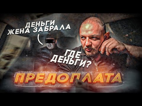 Видео: ПРЕДОПЛАТА | БЕЗ ДЕНЕГ В ТАКСИ | БЕДНЫЕ ЖЕНАТИКИ
