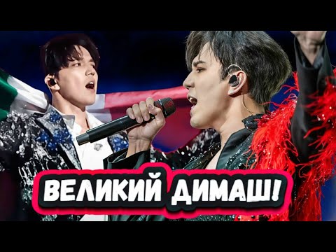 Видео: ЭТО ДО СЛЕЗ! Секунду назад! Димаш с флагом Мексики в руках исполнил ХИТ Незабываемый день