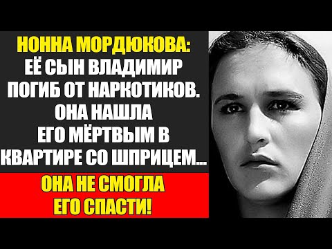 Видео: Нонна Мордюкова: Как Слава Не Спасла Сына От Гибели...