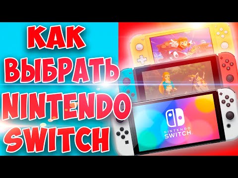 Видео: Все про Nintendo Switch в 2021 году.  Плюсы и минусы Нинтендо Свитч.