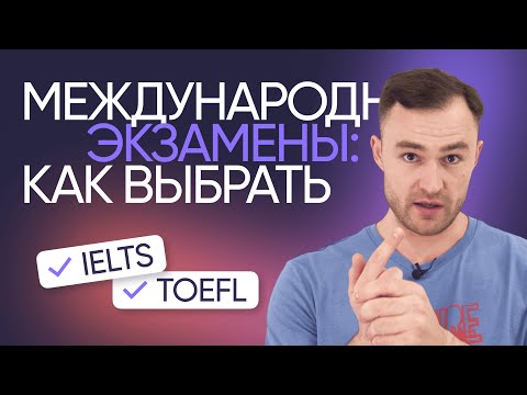 Видео: Как выбрать международный экзамен | IELTS, TOEFL, CAE, CPE | Онлайн-школа «Инглекс»