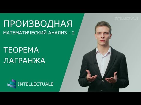 Видео: Теорема Лагранжа - Производная - Математический анализ