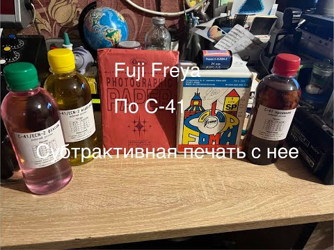 Видео: Проявка цветной фотопленки Fuji Freya по процесу С-41.Субтрактивная фотопечать.(Часть-3)