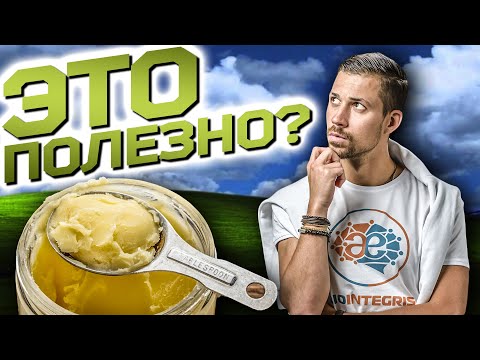 Видео: МАСЛО ГХИ | Польза и вред топленого масла | Чем отличается обычно ТОПЛЕНОЕ масло от масла гхи