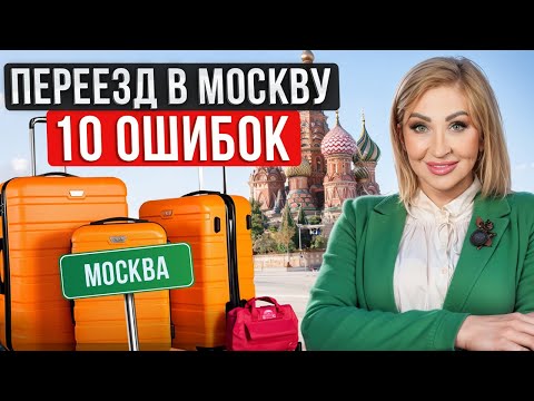 Видео: Советы по ПЕРЕЕЗДУ В МОСКВУ! / С чего НАЧАТЬ и как АДАПТИРОВАТЬСЯ?