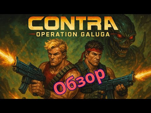 Видео: Взгляд на классику в современной графике | Обзор на игру Contra. Operation Galuga