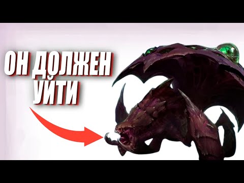 Видео: Почему Blizzard должны УДАЛИТЬ Роевика из StarCraft 2