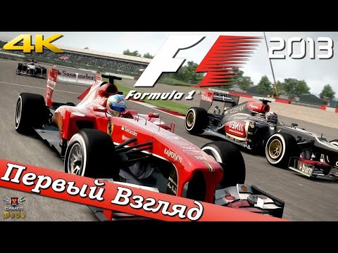 Видео: F1 2013 - ПЕРВЫЙ ВЗГЛЯД ОТ EGD