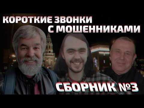 Видео: 20 горячих коротких звонков с мошенниками