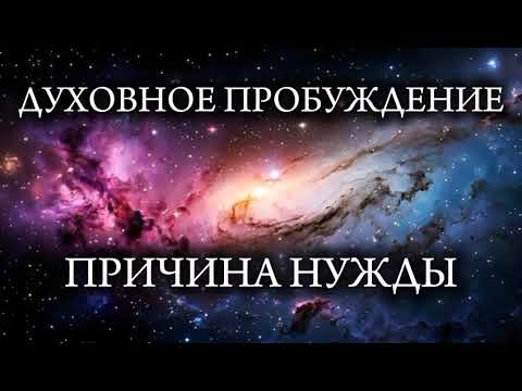 Видео: Духовное пробуждение. Причина нужды