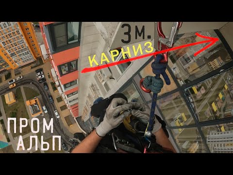 Видео: ПРОМАЛЬП - КАК ПОМЫТЬ БАЛКОН СНАРУЖИ ^Промышленный Альпинизм^