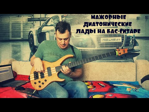 Видео: Мажорные диатонические лады на бас-гитаре и импровизация
