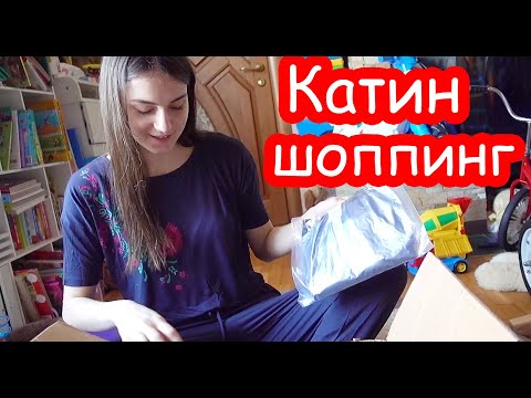 Видео: VLOG Что заказала себе Катя