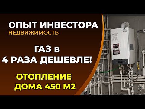 Видео: Газ или электричество? Сколько стоит отапливать дом 450 м2