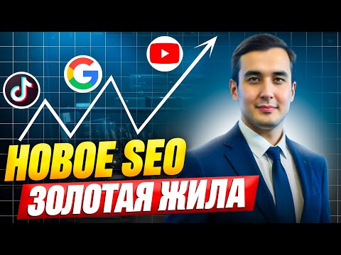 Видео: Новые Правила SEO в Эпоху ИИ (2025). Как попасть в Gemini/ChatGPT?