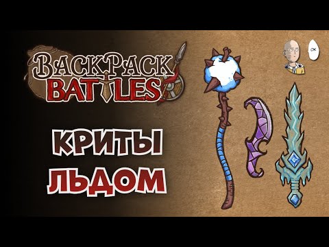 Видео: Ледяной рипер, но с 1 палкой и фростморном! | Backpack Battles №168