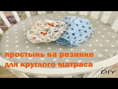 Видео: Простынь на резинке для круглого матраса