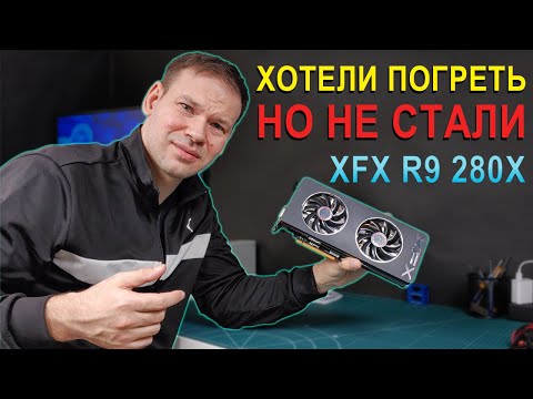 Видео: AMD XFX R9 280X Зверь которого хотели пожарить, но не стали.
