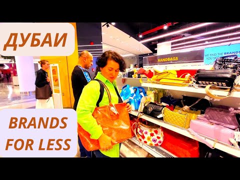 Видео: САМЫЙ БОЛЬШОЙ BRANDS FOR LESS В ДУБАЙ/ЦЕНЫ