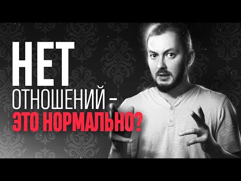 Видео: НЕТ ОТНОШЕНИЙ, ЭТО НОРМАЛЬНО? - ЭЛ БРОДВЕЙ