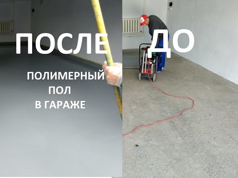 Видео: Как делать наливные полы в гараже из полиуретана
