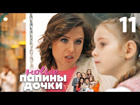 Видео: Папины дочки. Новые | Сезон 1 | Серия 11
