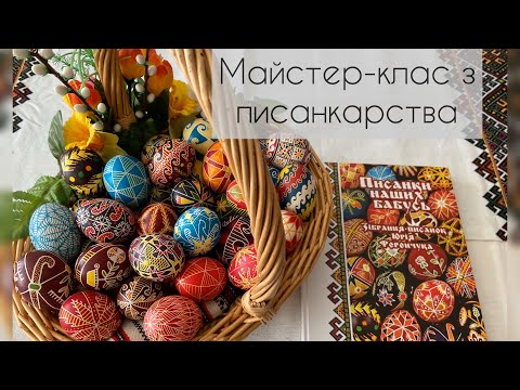 Видео: Як написати першу писанку. Відео-урок для початківців