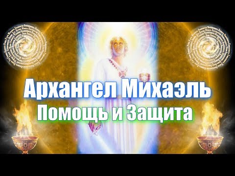 Видео: Архангел Михаил. Соединение. Очищение и Защита.