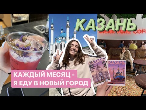 Видео: VLOG:КАЗАНЬ✨Куда сходить?Путешествие с подругой/PART 1