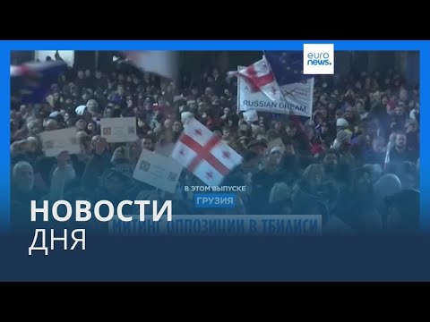 Видео: Новости дня | 5 ноября — утренний выпуск