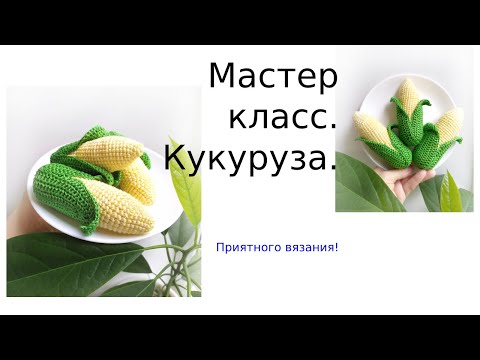 Видео: Кукуруза крючком мастер - класс