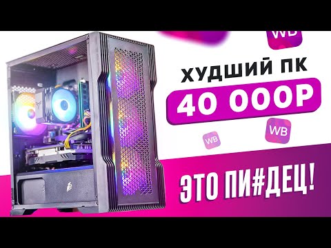 Видео: 🤬ЭТО ЖЕСТЬ! Купил ГОТОВЫЙ ИГРОВОЙ ПК на WILDBERRIES за 48 000 рублей! ГНИЛАЯ ВИДЕОКАРТА ВНУТРИ!