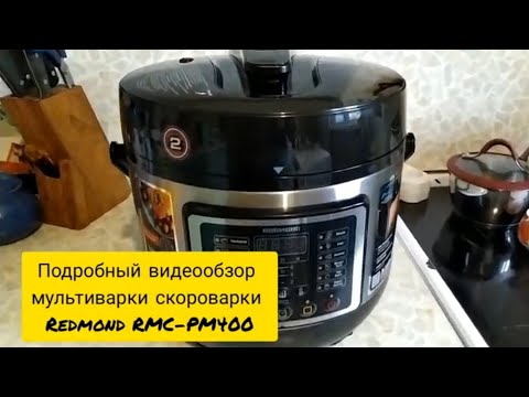 Видео: Самый подробный обзор мультиварки-скороварки Redmond RMC-PM400 с технологией приготовления блюда