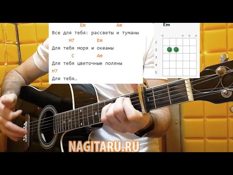 Видео: Как играть "ВСЕ ДЛЯ ТЕБЯ". Легкие аккорды. Самый простой вариант! Разбор песни