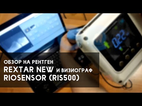 Видео: Распаковка и обзор рентгена Rextar New Posdion и визиографа RioSensor (Ris500) + процесс съемки