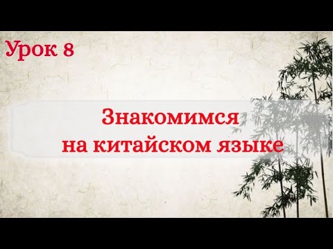 Видео: Урок 8. Знакомимся на китайском языке.