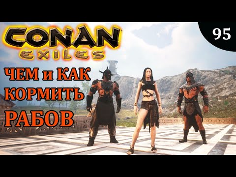 Видео: Conan Exiles КАК ПРАВИЛЬНО КОРМИТЬ РАБОВ