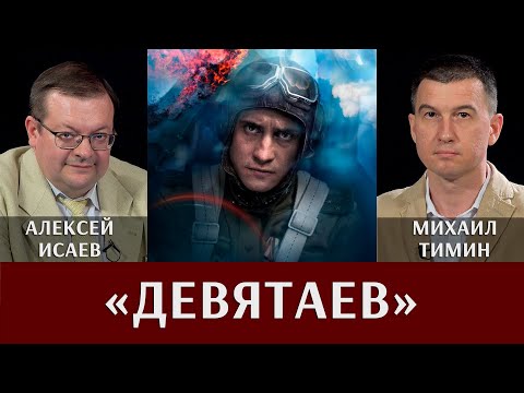 Видео: Алексей Исаев и Михаил Тимин о кинофильме "Девятаев"