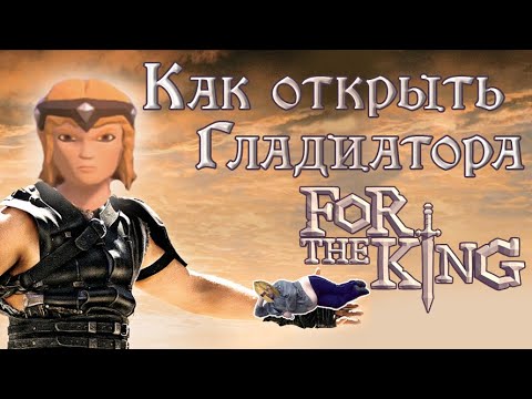 Видео: Как получить гладиатора в For the King