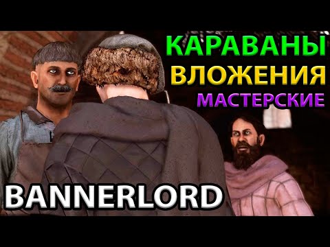 Видео: ГАЙД ПО ОСНОВАМ ТОРГОВЛИ в Mount and blade 2: Bannerlord - Как Зарабатывать. Караваны и Мастерские