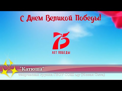 Видео: ГБОУ СОШ 147 (НО) - "Катюша" С Днем Великой Победы! 75!