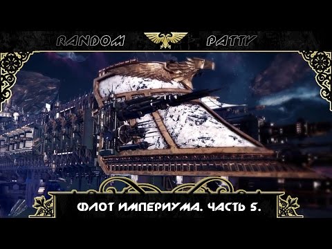 Видео: Warhammer 40000. Флот Империума. Часть 5. Корабли сопровождения