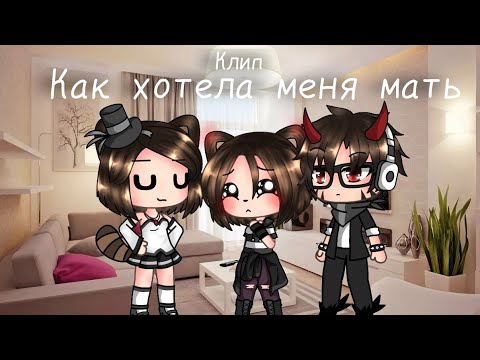 Видео: Как хотела меня мать || Клип || gacha life ||