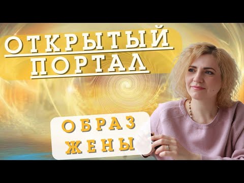 Видео: ОТКРЫТЫЙ ПОРТАЛ