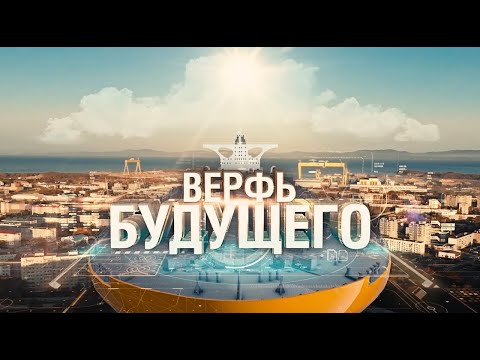 Видео: Верфь будущего: ССК «Звезда»