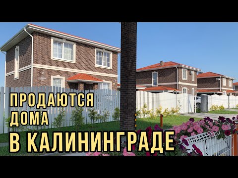 Видео: Продаются дома в Калининграде. Обзор. Цены.