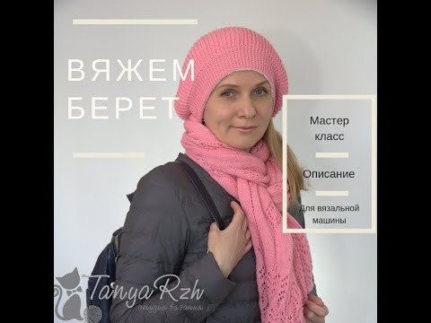 Видео: Вяжем берет английской резинкой